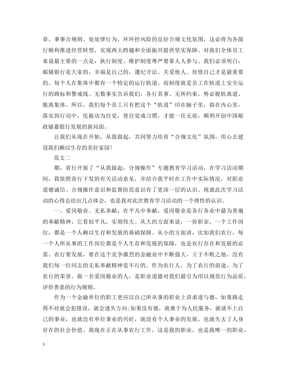 20XX年邮储银行合规回头看心得体会 _第3页