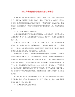 20XX年邮储银行合规回头看心得体会 