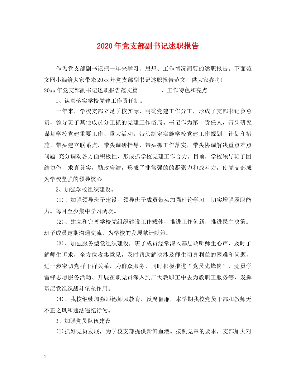 2024年党支部副书记述职报告 _第1页