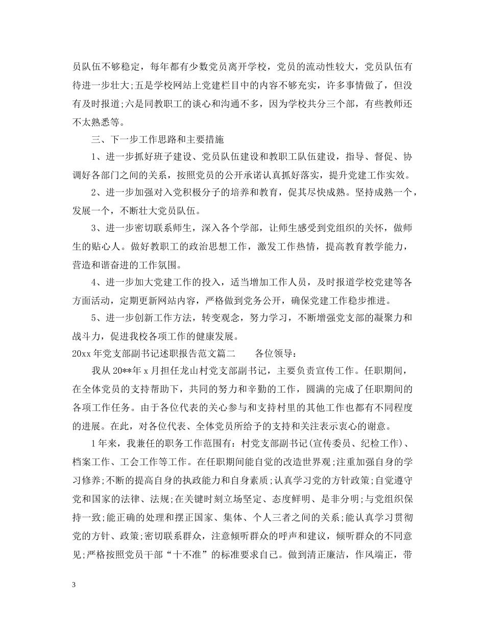 2024年党支部副书记述职报告 _第3页