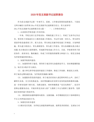 2024年党支部副书记述职报告 