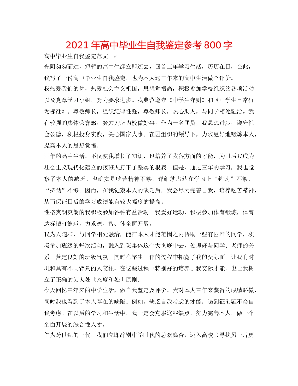 2024年高中毕业生自我鉴定参考800字 _第1页