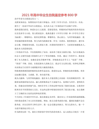 2024年高中毕业生自我鉴定参考800字 