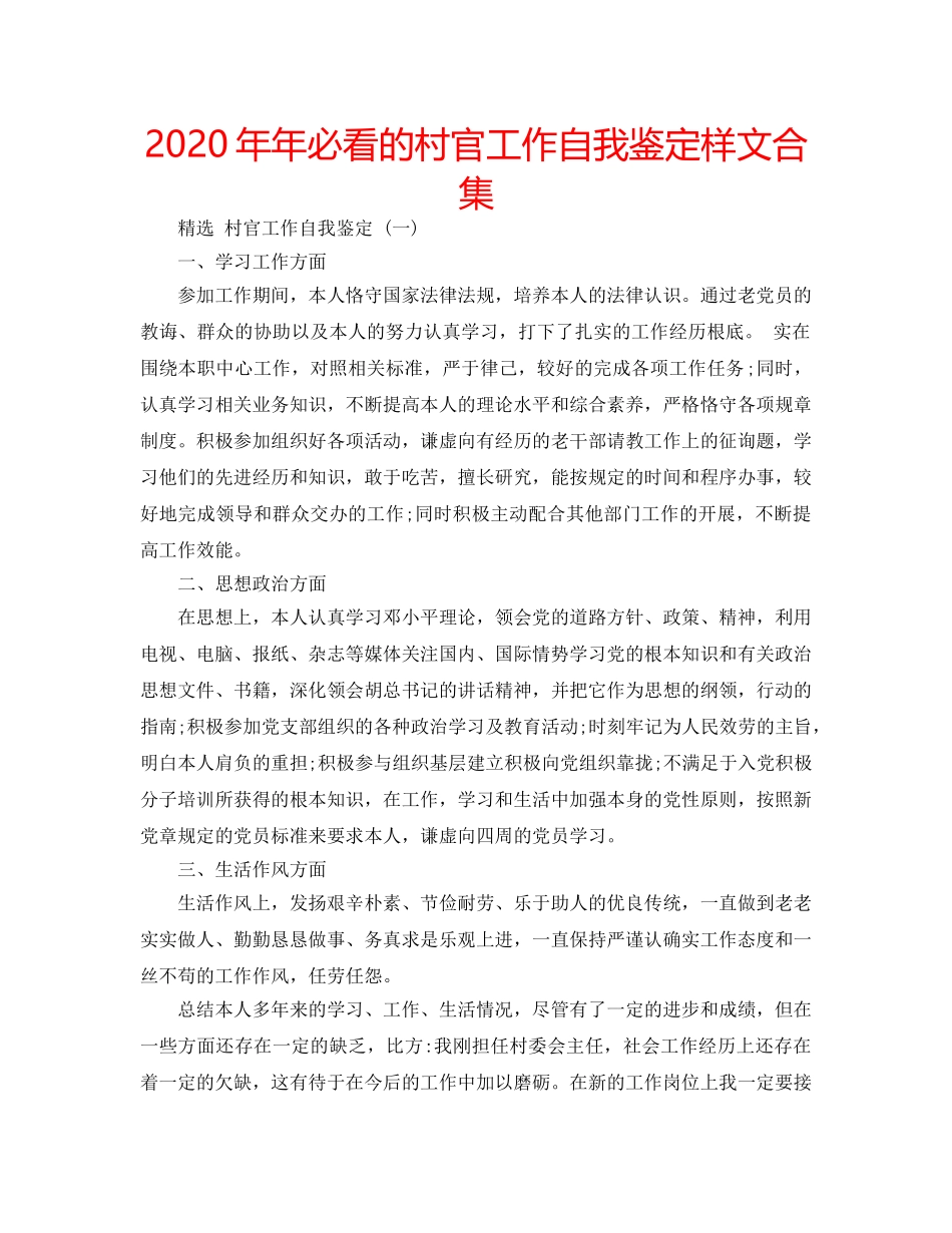 2024年年必看的村官工作自我鉴定样文合集 _第1页