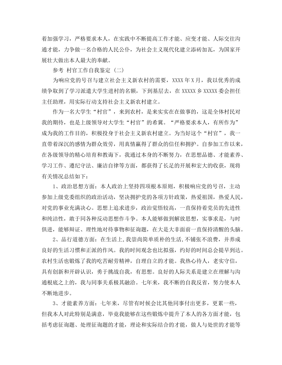 2024年年必看的村官工作自我鉴定样文合集 _第2页