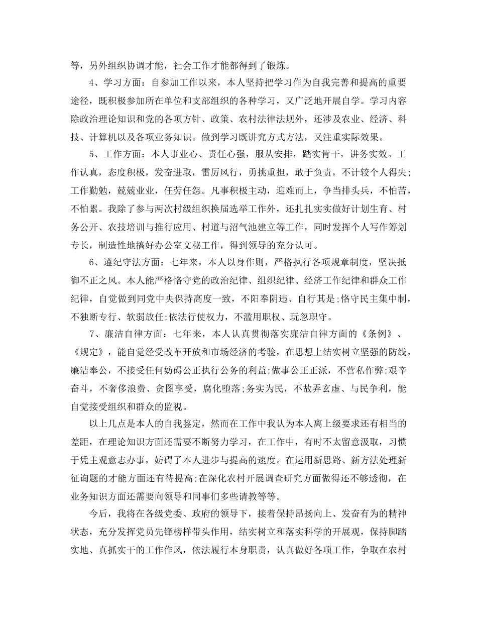 2024年年必看的村官工作自我鉴定样文合集 _第3页