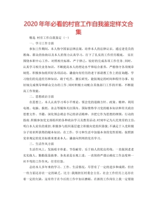 2024年年必看的村官工作自我鉴定样文合集 