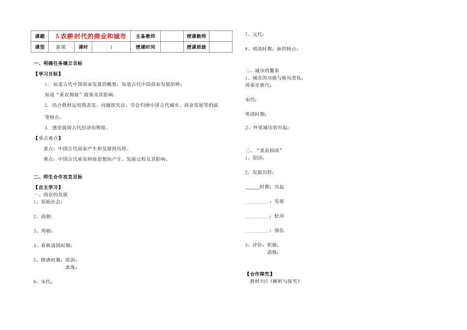 高中历史《第5课 农耕时代的商业和城市》导学案 岳麓版必修2-岳麓版高一必修2历史学案_第1页