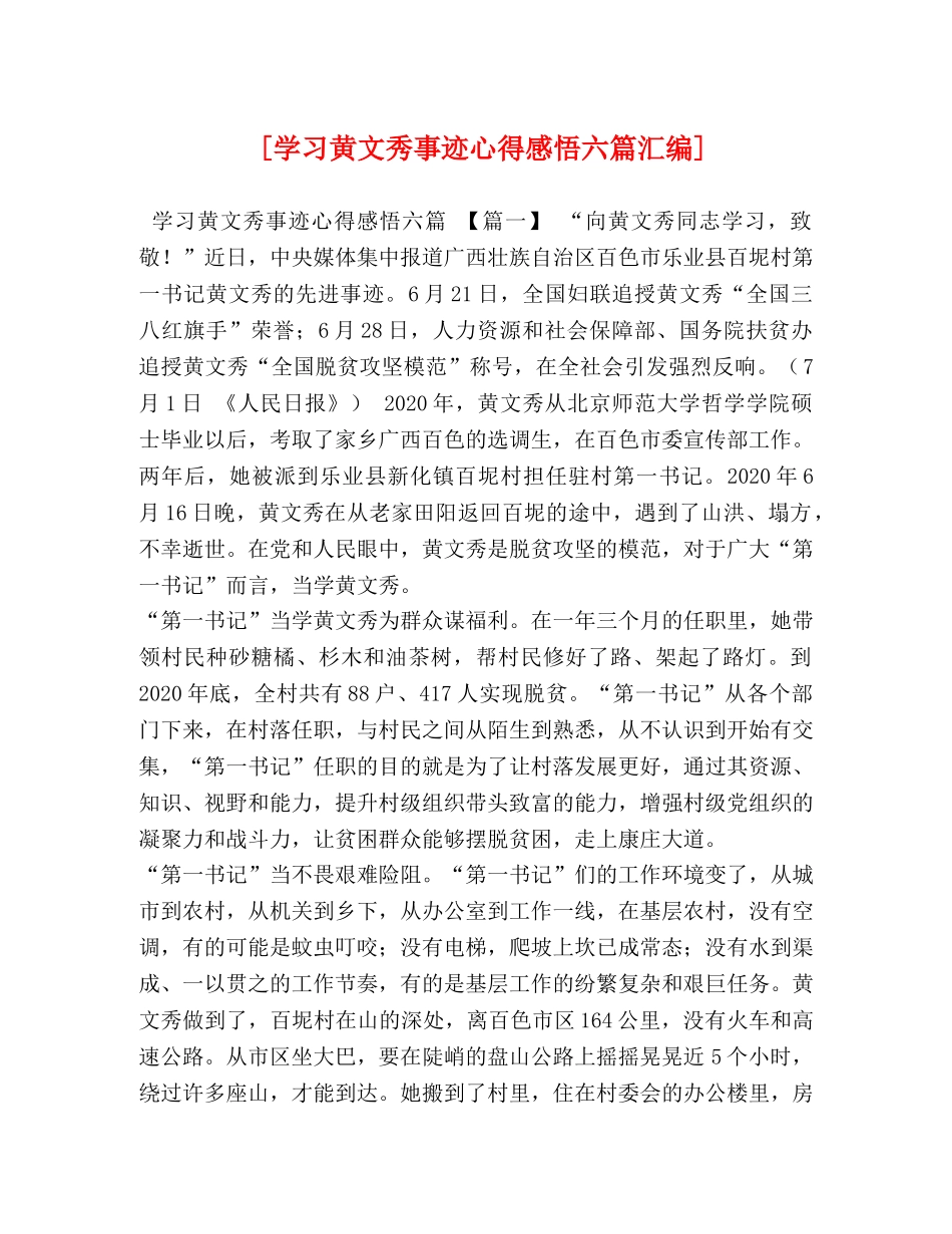 [学习黄文秀事迹心得感悟六篇汇编] _第1页