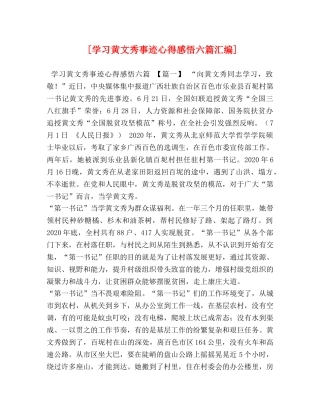 [学习黄文秀事迹心得感悟六篇汇编] 