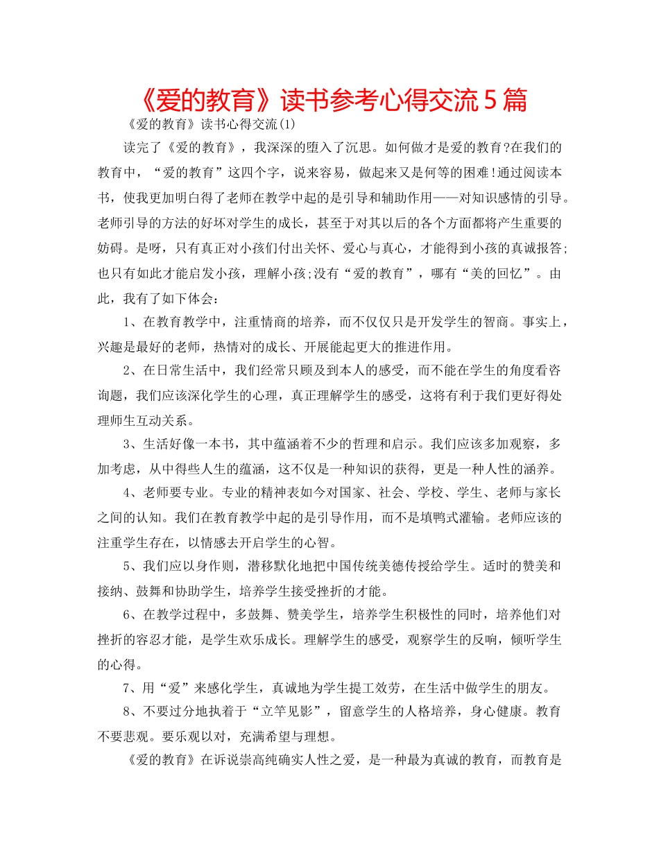 《爱的教育》读书参考心得交流5篇 _第1页