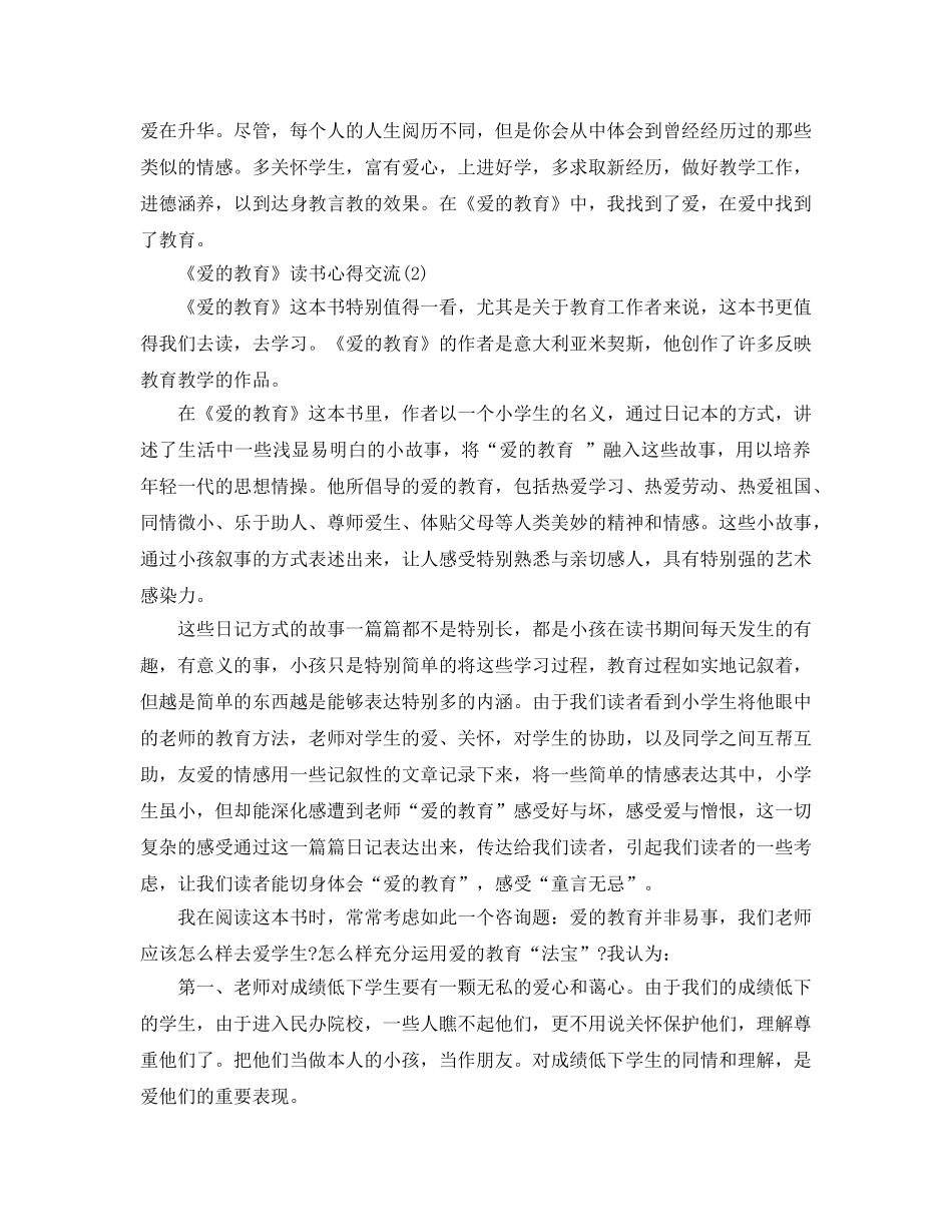 《爱的教育》读书参考心得交流5篇 _第2页