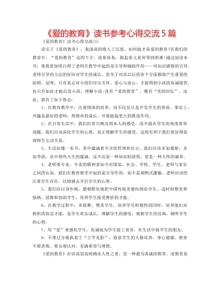 《爱的教育》读书参考心得交流5篇 
