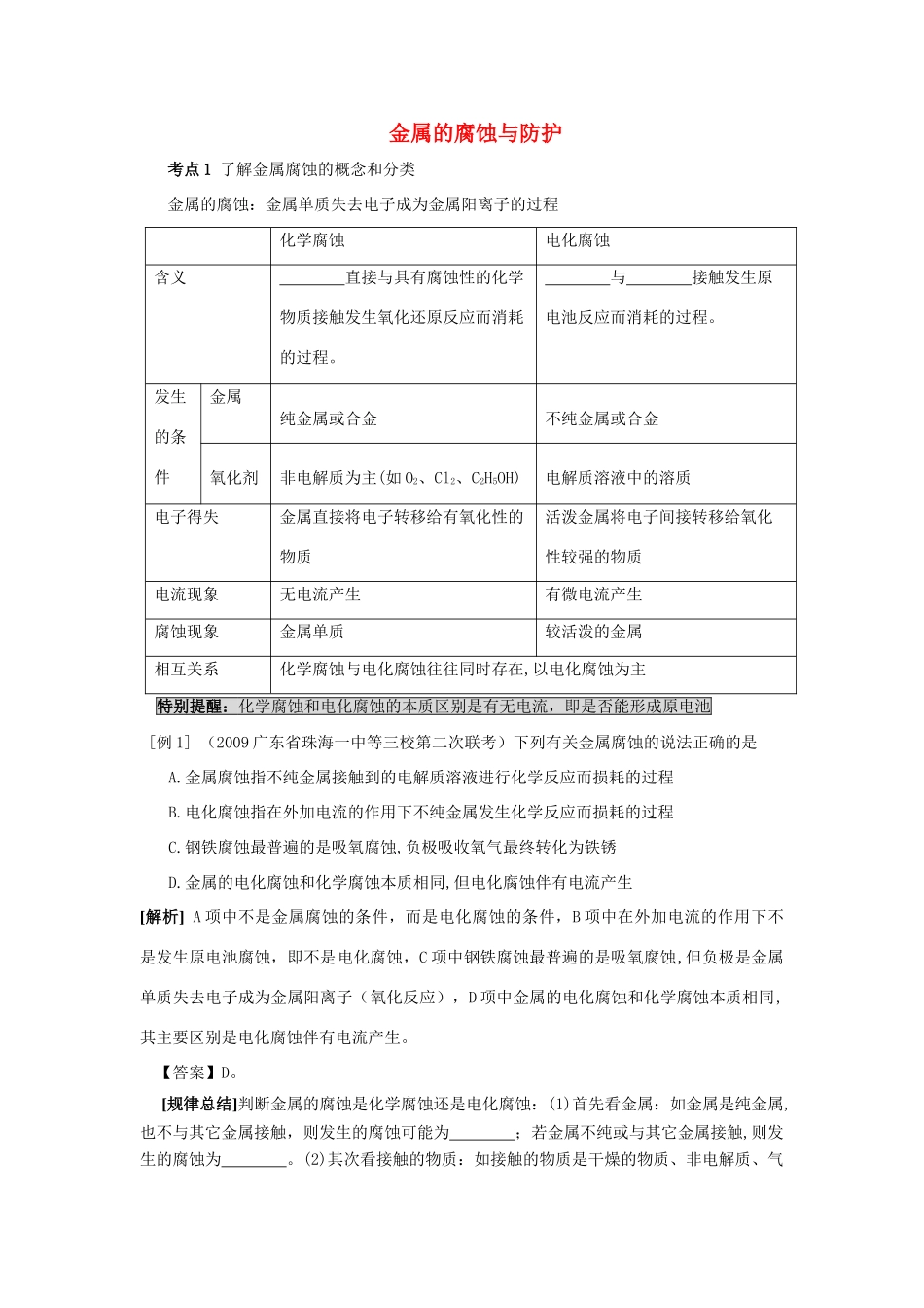 高中化学《金属的腐蚀与防护》学案3 新人教版选修1_第1页