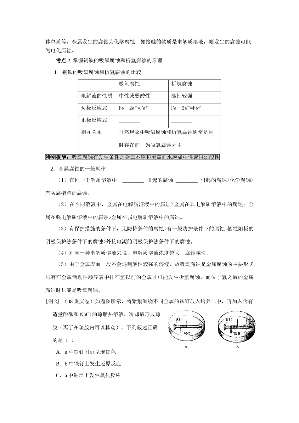 高中化学《金属的腐蚀与防护》学案3 新人教版选修1_第2页