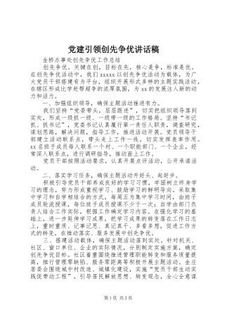党建引领创先争优的的讲话稿