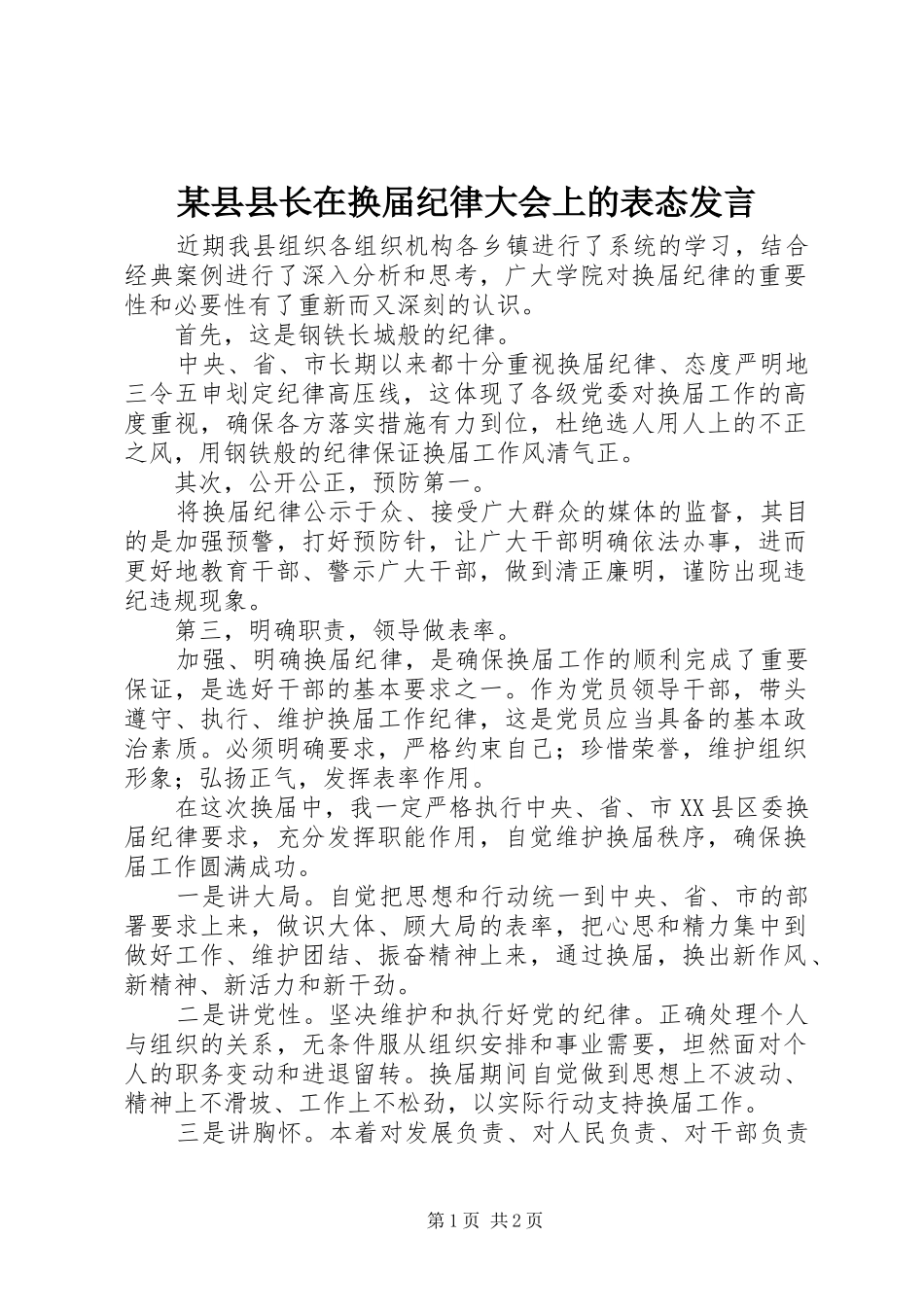 某县县长在换届纪律大会上的表态发言稿_第1页
