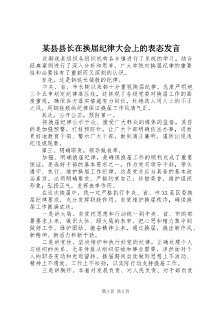 某县县长在换届纪律大会上的表态发言稿