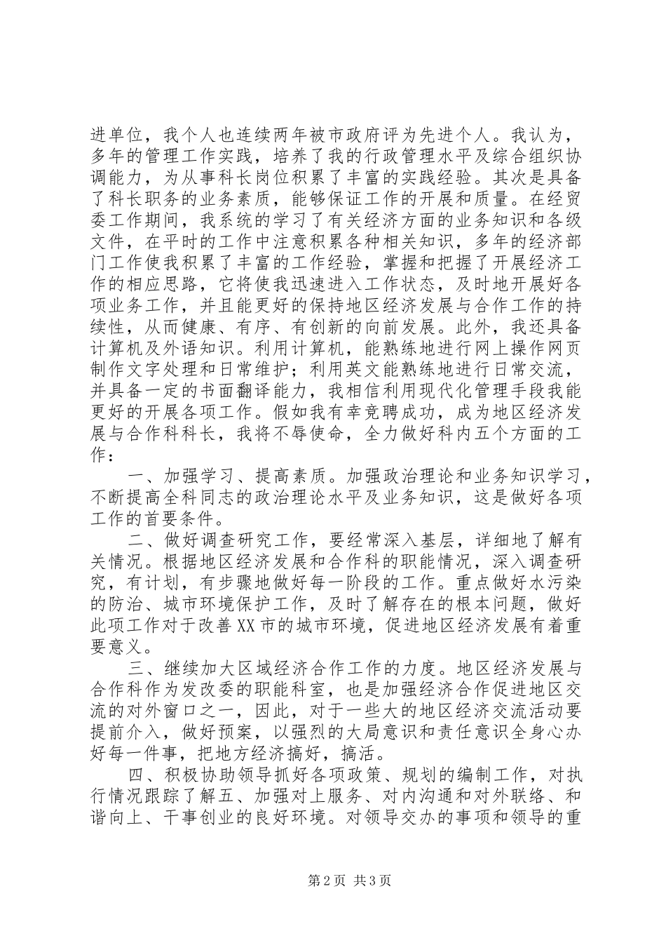 机关竞聘科长的演讲稿_第2页