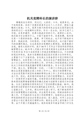 机关竞聘科长的演讲稿