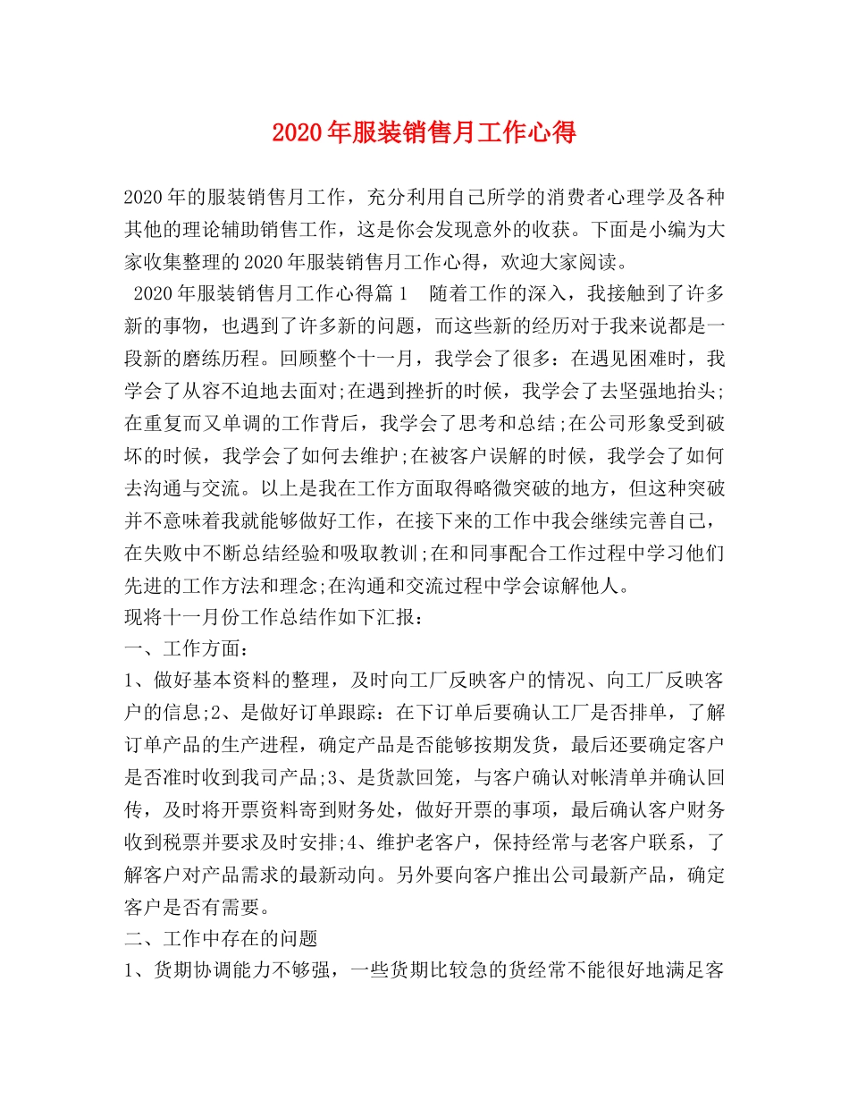 2024年服装销售月工作心得 _第1页