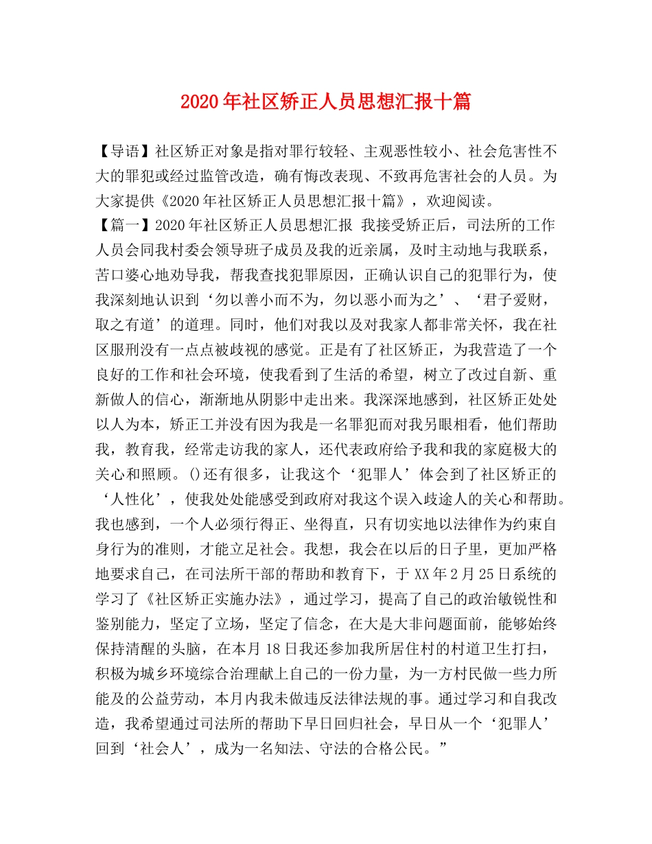 2024年社区矫正人员思想汇报十篇 _第1页