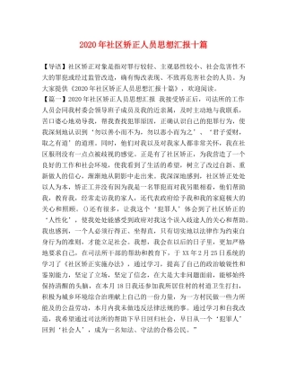 2024年社区矫正人员思想汇报十篇 