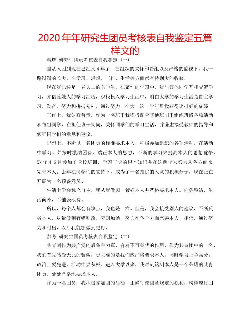 2024年年研究生团员考核表自我鉴定五篇样文的 _第1页