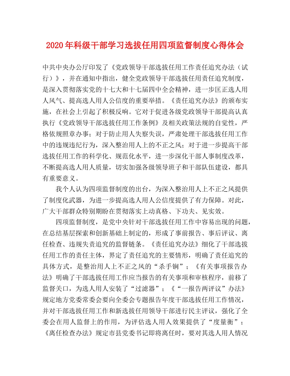 2024年科级干部学习选拔任用四项监督制度心得体会 _第1页