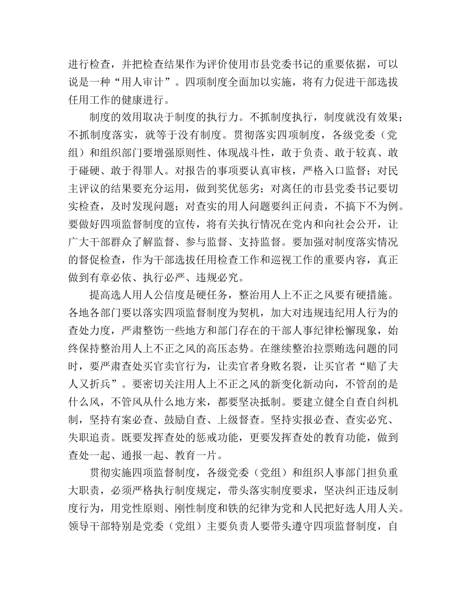 2024年科级干部学习选拔任用四项监督制度心得体会 _第2页