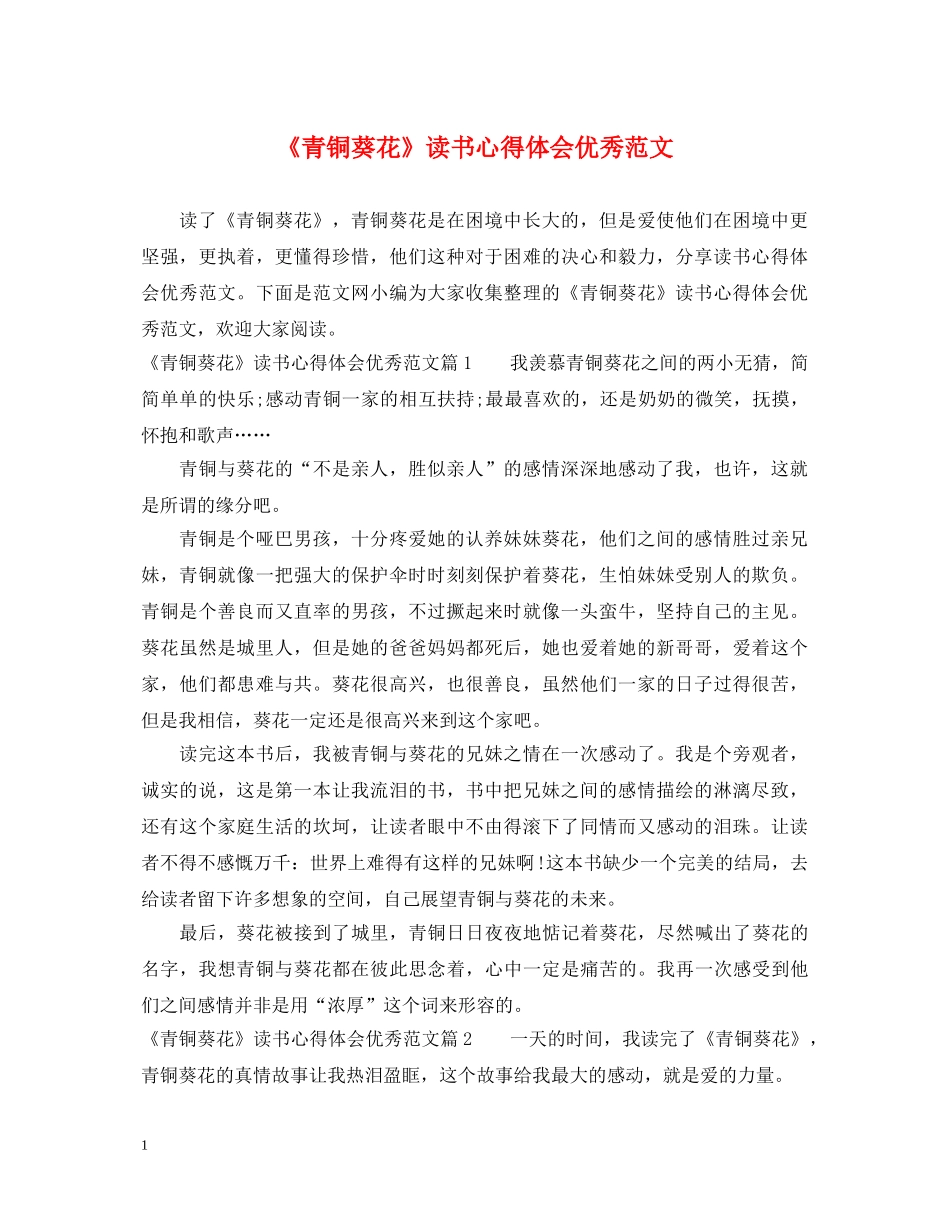 《青铜葵花》读书心得体会优秀范文 _第1页