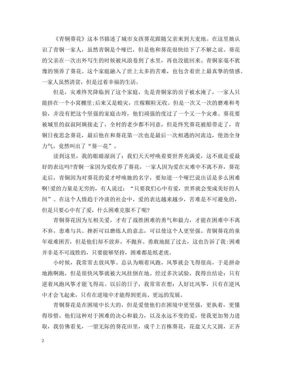 《青铜葵花》读书心得体会优秀范文 _第2页