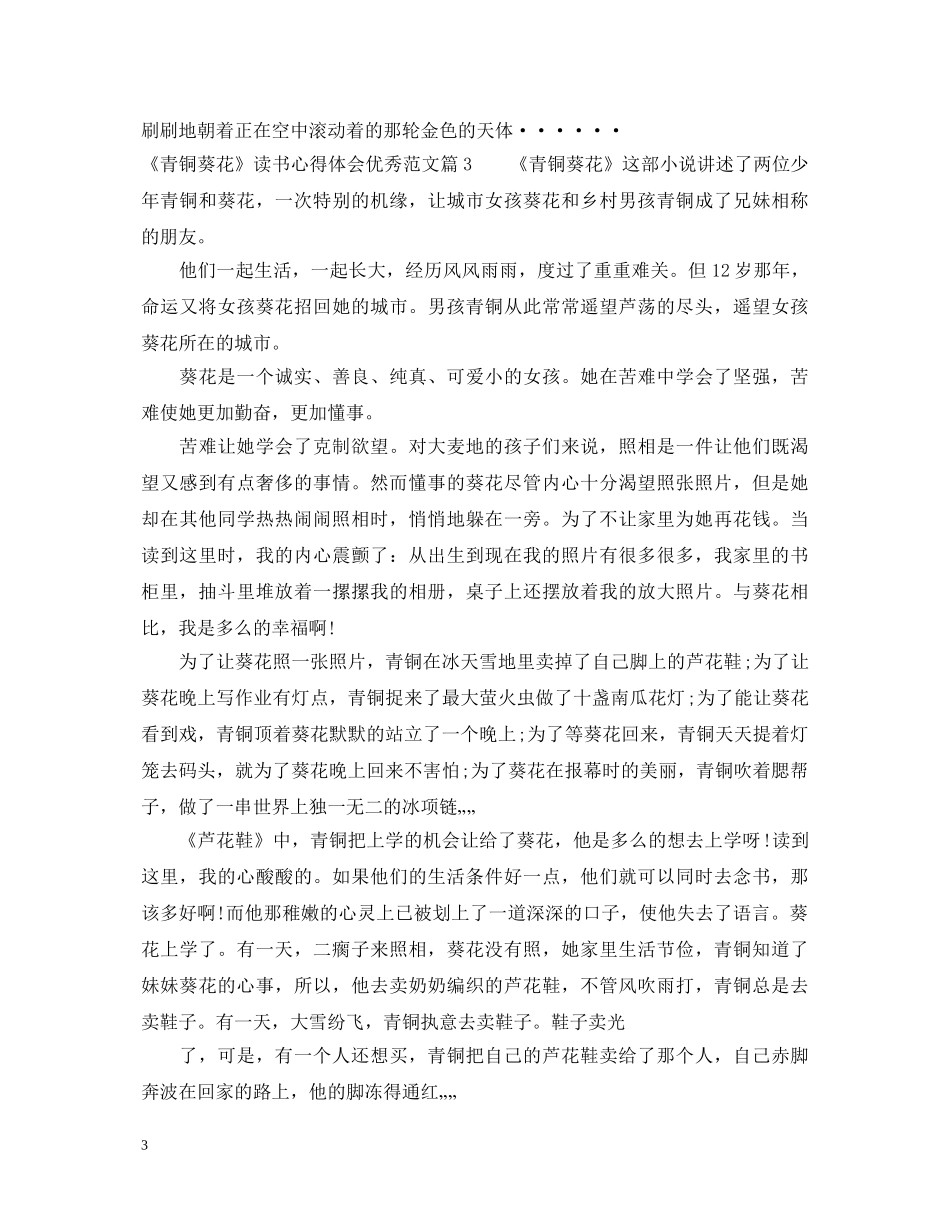 《青铜葵花》读书心得体会优秀范文 _第3页