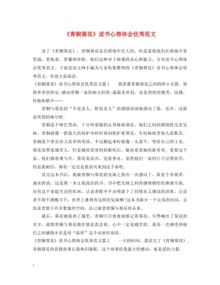 《青铜葵花》读书心得体会优秀范文 