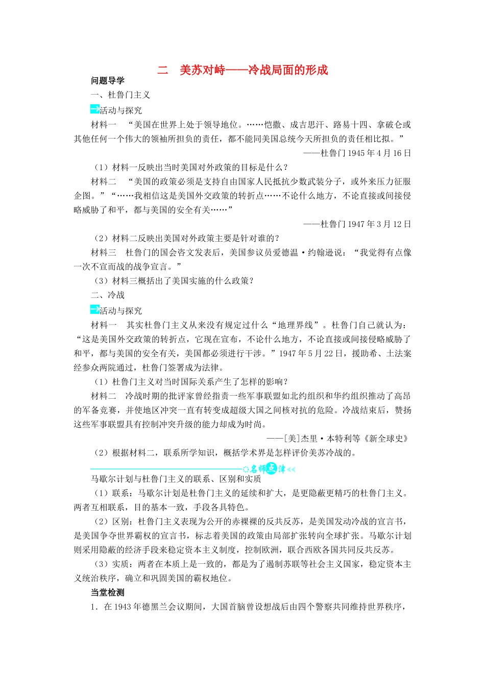 高中历史 专题四 雅尔塔体制下的冷战与和平 二 美苏对峙——冷战局面的形成学案1 人民版选修3-人民版高二选修3历史学案_第1页