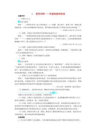高中历史 专题四 雅尔塔体制下的冷战与和平 二 美苏对峙——冷战局面的形成学案1 人民版选修3-人民版高二选修3历史学案