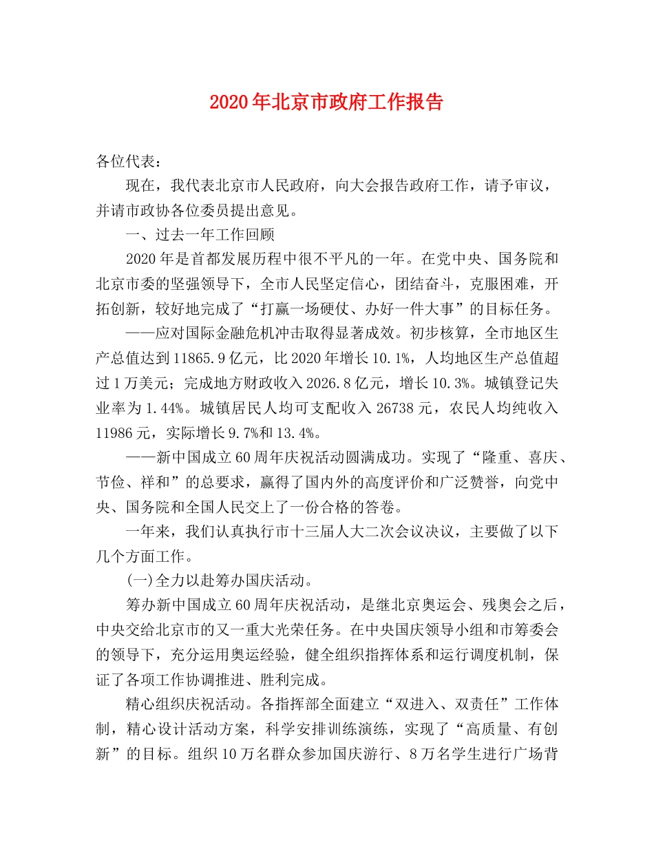 2024年北京市政府工作报告 _第1页