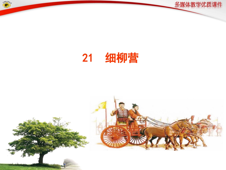 语文版八年级下册21细柳营_第1页