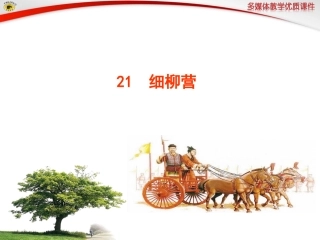 语文版八年级下册21细柳营