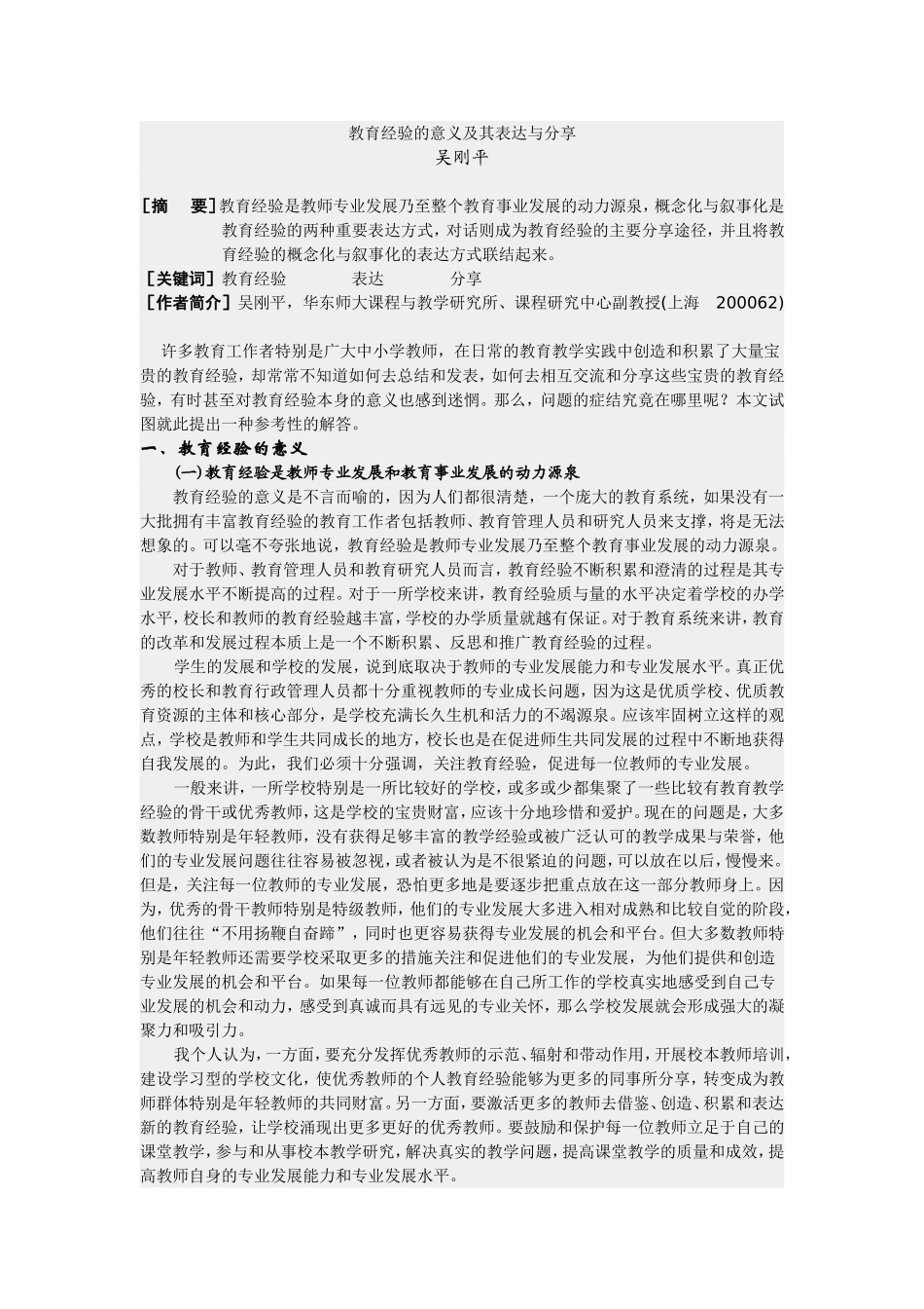 教育经验的意义及其表达与分享_第1页