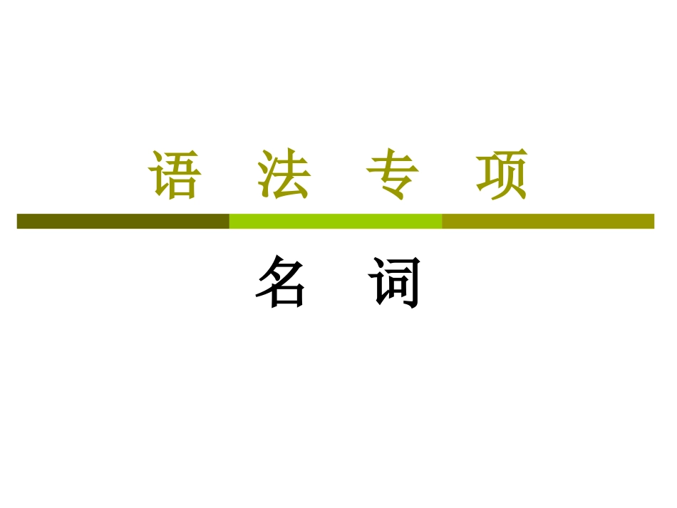 英语语法专题-名词_第1页