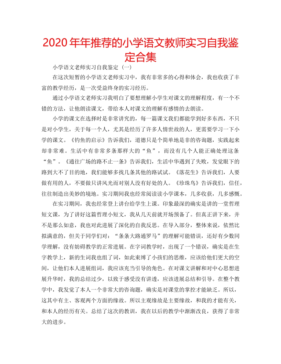2024年年推荐的小学语文教师实习自我鉴定合集 _第1页