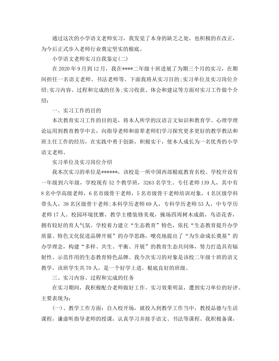 2024年年推荐的小学语文教师实习自我鉴定合集 _第2页