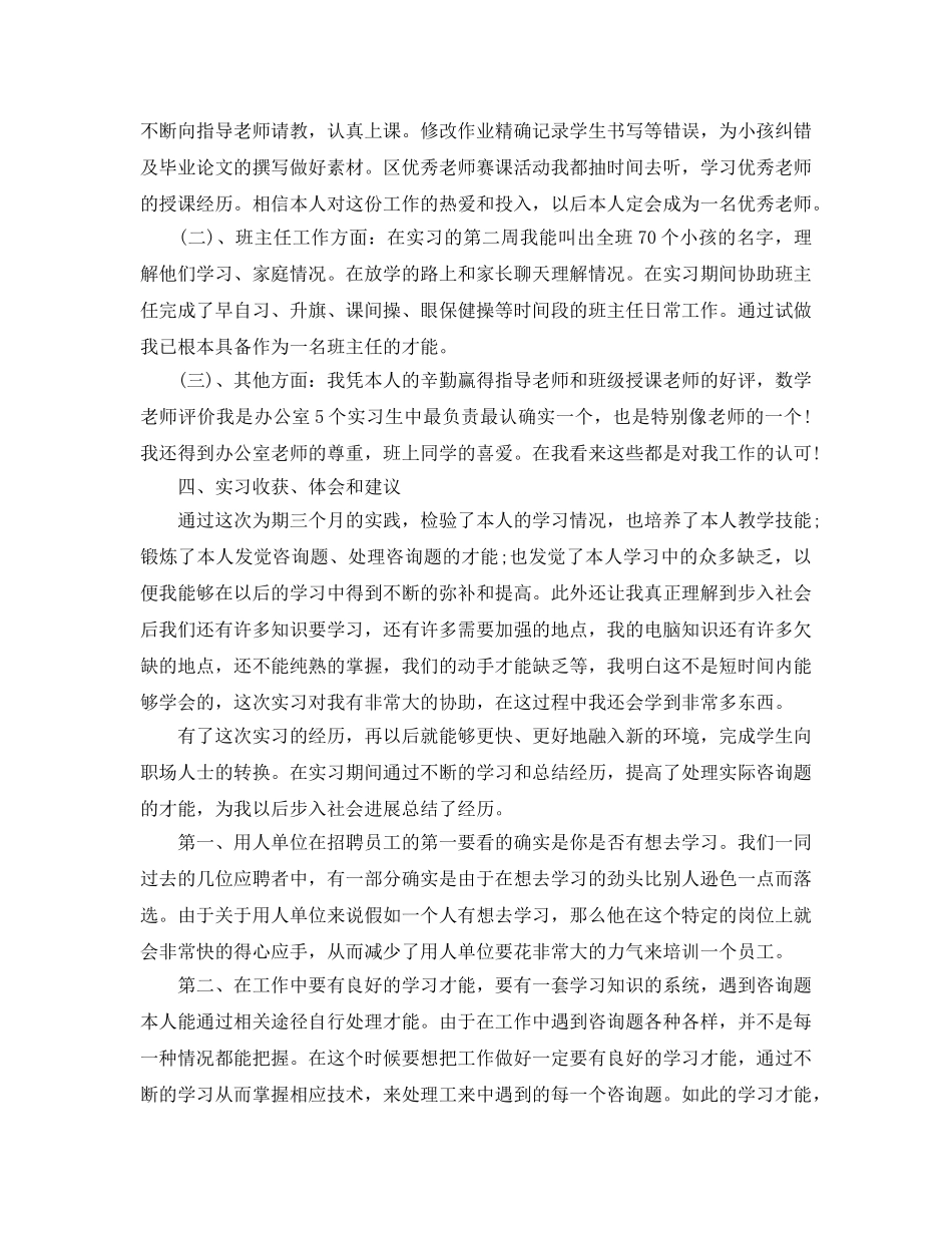 2024年年推荐的小学语文教师实习自我鉴定合集 _第3页