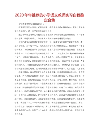 2024年年推荐的小学语文教师实习自我鉴定合集 