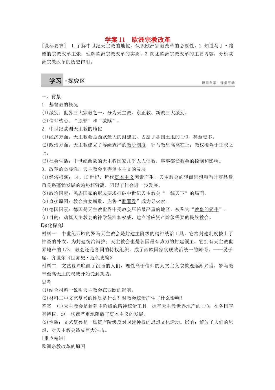 高中历史 第三单元 11 欧洲宗教改革学案 岳麓版选修1-岳麓版高二选修1历史学案_第1页