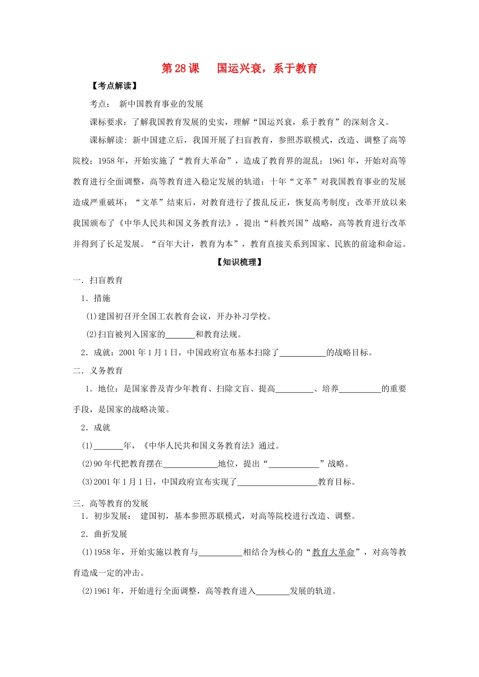高中历史 第28课 国运兴衰，系于教育学案+课时训练 岳麓版历史必修3_第1页