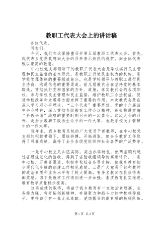 教职工代表大会上讲话发言稿