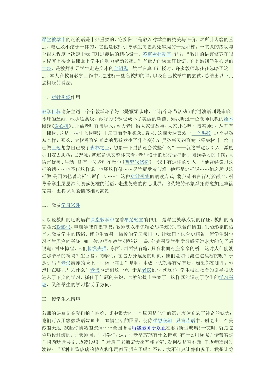 课堂教学中的过渡语是十分重要的_第1页