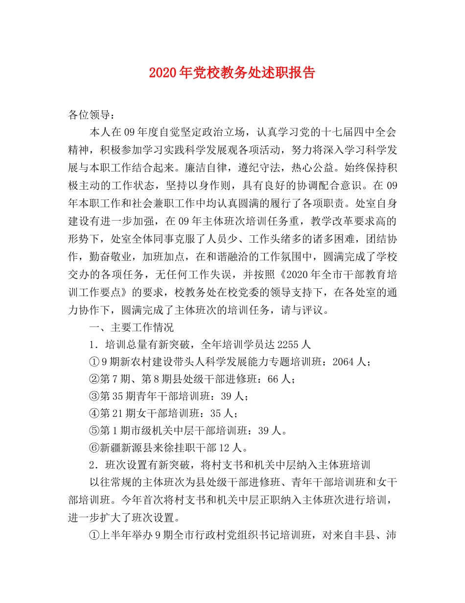 2024年党校教务处述职报告 _第1页